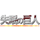 失眠の巨人 (attack on titan)