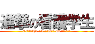 進撃の看護学生 (COVID-19 attack on 地域包括病棟)
