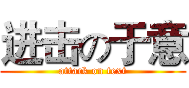 进击の于意 (attack on text)