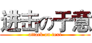 进击の于意 (attack on text)