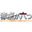 赤点が六つ (sorosoro mazui)