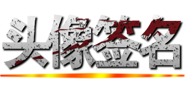 头像签名 ()