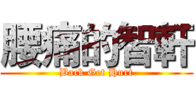 腰痛的智軒 (Back Get Hurt)