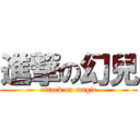 進撃の幻兒 (attack on magic)