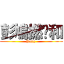 彭鳩撚柒和 (Pang )
