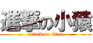 進撃の小猿 (attack on titan)