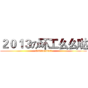 ２０１３の环工么么哒 (Environment)