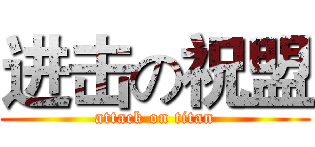 进击の祝盟 (attack on titan)