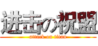 进击の祝盟 (attack on titan)