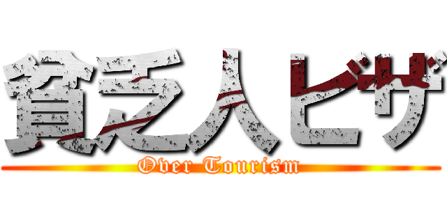 貧乏人ビザ (Over Tourism)