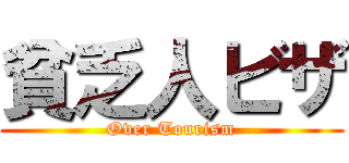 貧乏人ビザ (Over Tourism)