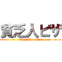 貧乏人ビザ (Over Tourism)