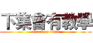下集會有教學 (attack on titan)