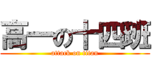 高一の十四班 (attack on titan)