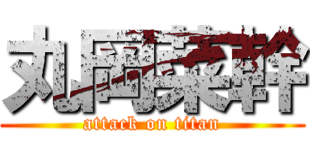 丸岡菜幹 (attack on titan)