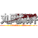 丸岡菜幹 (attack on titan)