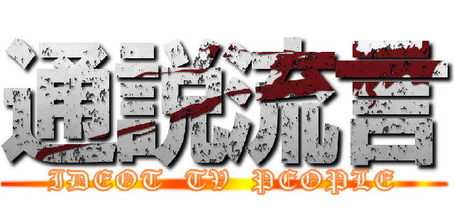 通説流言 (IDEOT  TV  PEOPLE)