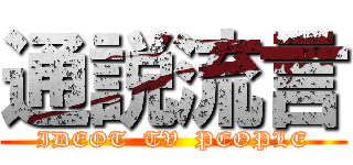 通説流言 (IDEOT  TV  PEOPLE)