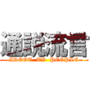 通説流言 (IDEOT  TV  PEOPLE)