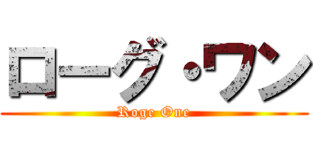 ローグ・ワン (Roge One)