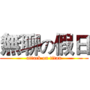 無聊の假日 (attack on titan)