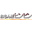 おちんぽビンビン (attack on titan)