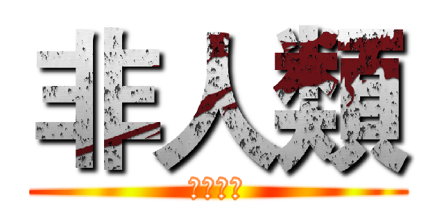 非人類 (ＦＵＣＫ)