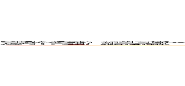 想问个问题？如果某款一次性买断游戏里面出现进击的巨人的字体，并作为游戏名字的字体，会被寄律师函吗？ (attack on titan)