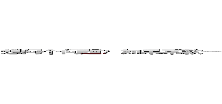 想问个问题？如果某款一次性买断游戏里面出现进击的巨人的字体，并作为游戏名字的字体，会被寄律师函吗？ (attack on titan)