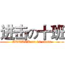 进击の十班 (ATTACK on 10 class)