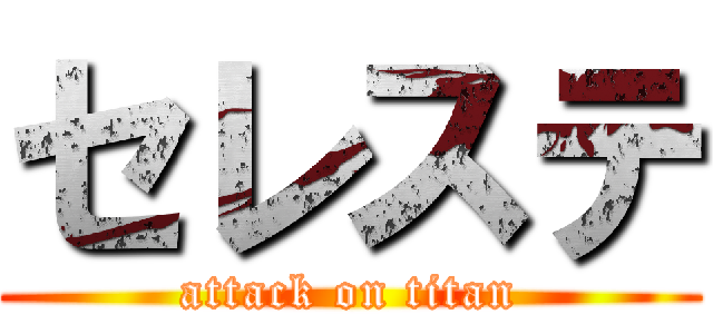 セレステ (attack on titan)