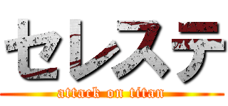 セレステ (attack on titan)