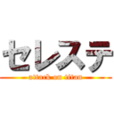 セレステ (attack on titan)