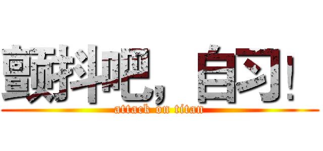 颤抖吧，自习！ (attack on titan)