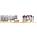 颤抖吧，自习！ (attack on titan)