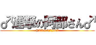 ♂進撃の阿部さん♂ (YARANAIKA)