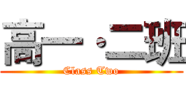 高一·二班 (Class Two)