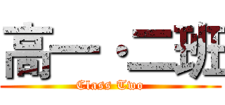 高一·二班 (Class Two)