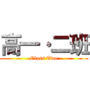 高一·二班 (Class Two)