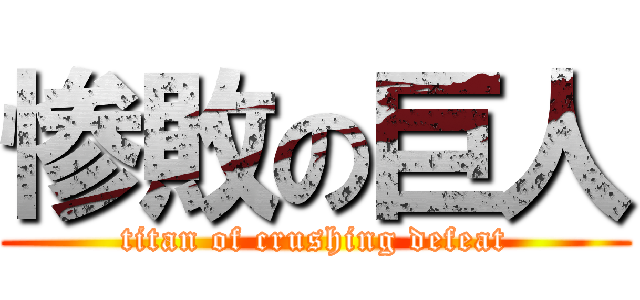 惨敗の巨人 (titan of crushing defeat)