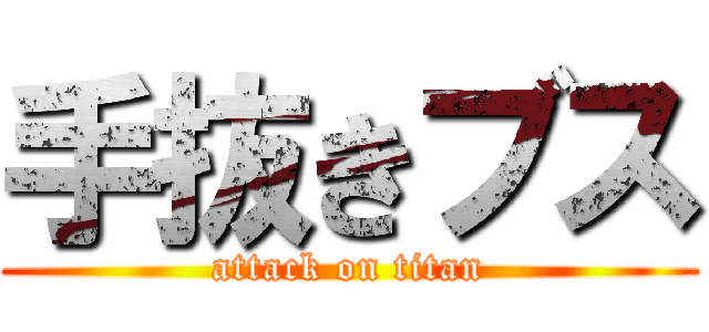 手抜きブス (attack on titan)