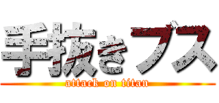 手抜きブス (attack on titan)