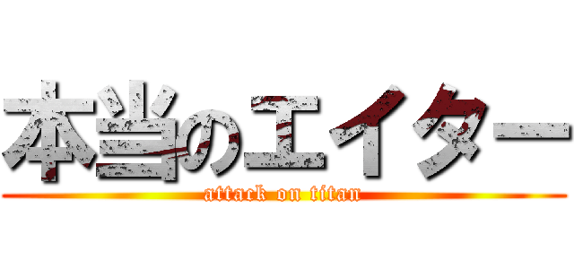 本当のエイター (attack on titan)