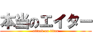 本当のエイター (attack on titan)