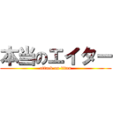 本当のエイター (attack on titan)