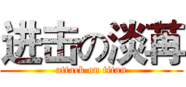进击の淡苒 (attack on titan)