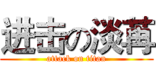 进击の淡苒 (attack on titan)
