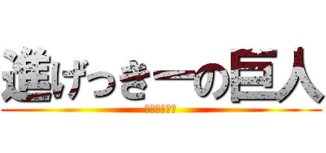 進げっきーの巨人 (げきまる温泉)