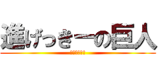 進げっきーの巨人 (げきまる温泉)