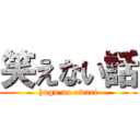 笑えない話 (hugu no owari)